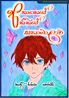 අනාගතයේ අතීතයේ කතාමාලාව - Asela Navarathne.png